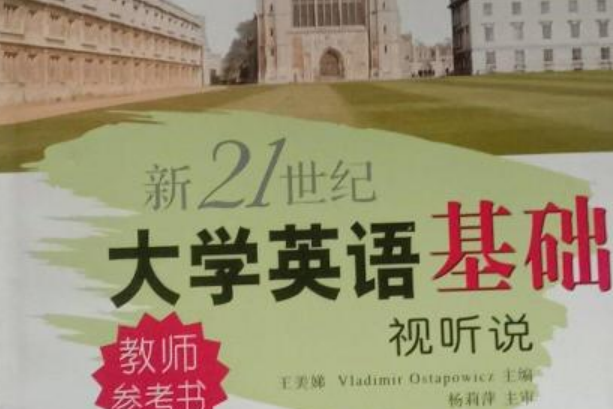 新21世紀大學英語基礎視聽說教師參考書