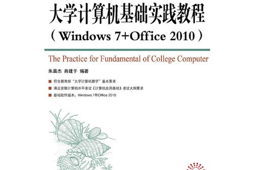 大學計算機基礎實踐教程 (windows 7 +office 2010)