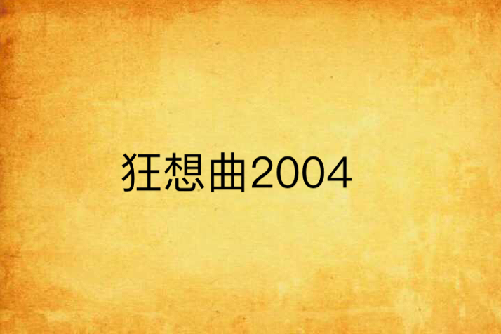 狂想曲2004