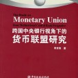 跨國中央銀行視角下的貨幣聯盟研究