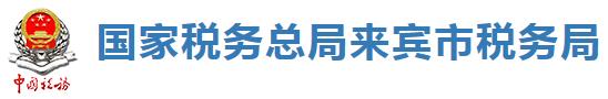 國家稅務總局來賓市稅務局