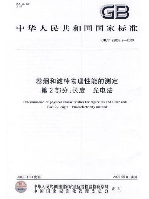 捲菸和濾棒物理性能的測定第2部分：長度光電法 GB/T22838.2-2009