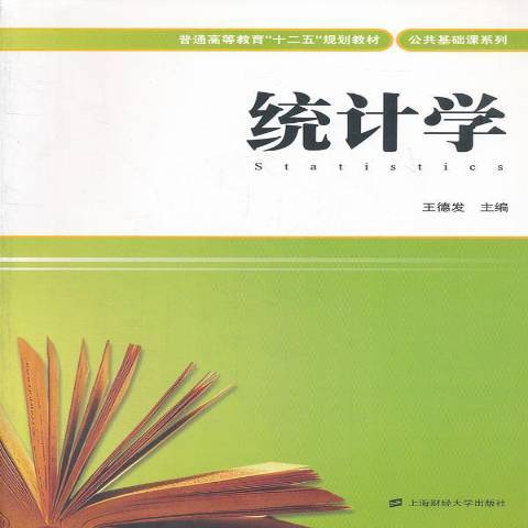 統計學(2012年上海財經大學出版社出版的圖書)