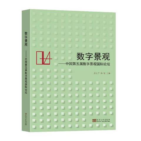 數字景觀：中國第五屆數字景觀國際論壇