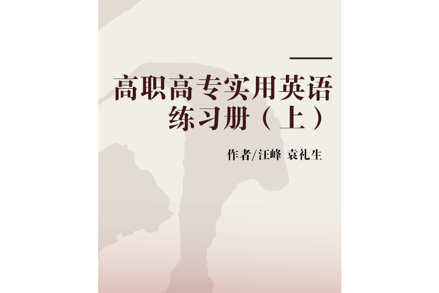 高職高專實用英語練習冊（上）