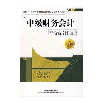 中級財務會計(2009年中國鐵道出版社出版圖書)