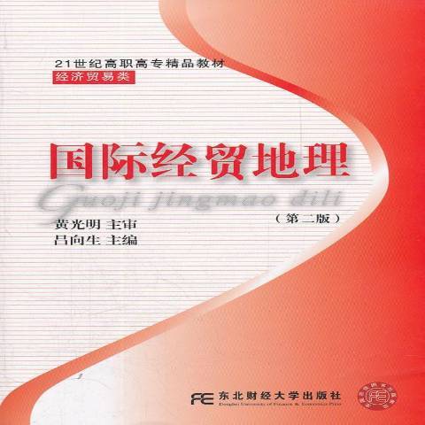 國際經貿地理(2012年東北財經大學出版社出版的圖書)