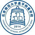 北京師範大學昌平附屬學校