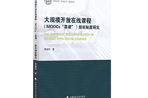 大規模開放線上課程(MOOCs“慕課”)著作權制度研究