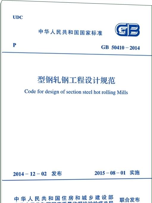 GB50410-2014 型鋼軋鋼工程設計規範