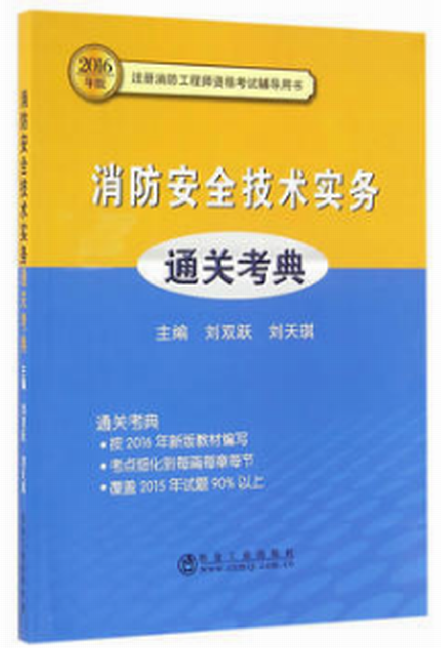 消防安全技術實務通關考典