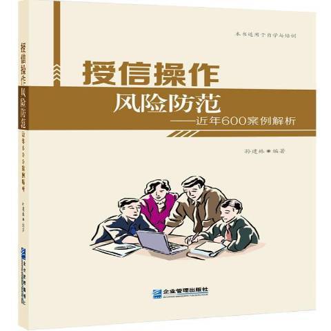 授信操作風險防範年600案例解析