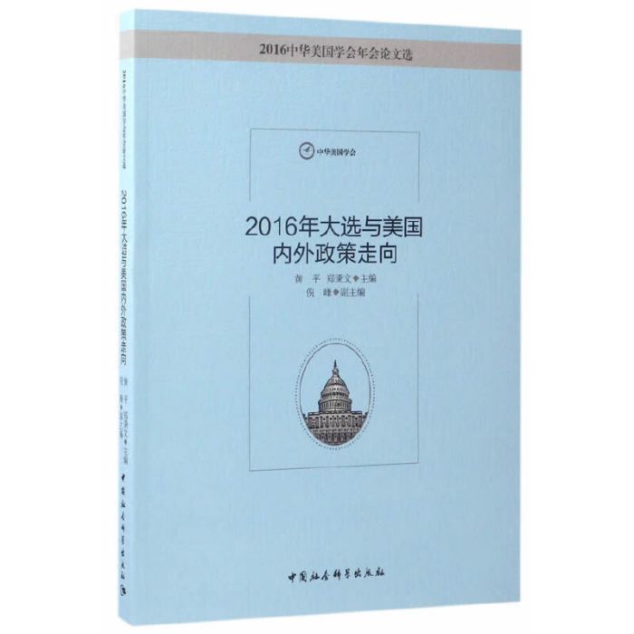 2016年大選與美國內政外交政策走向