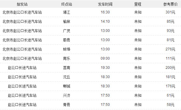 趙公口長途汽車站時刻表