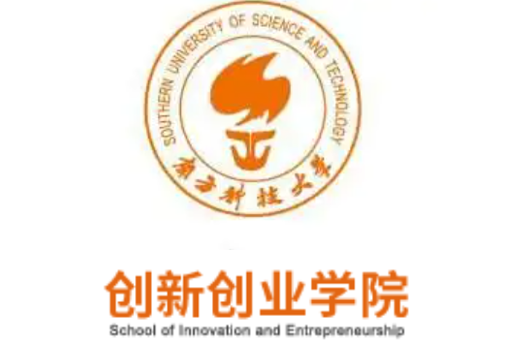 南方科技大學創新創業學院