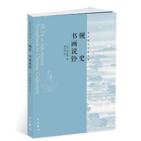 硯史：書畫說鈴