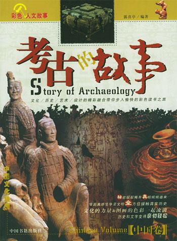 考古的故事·中國卷