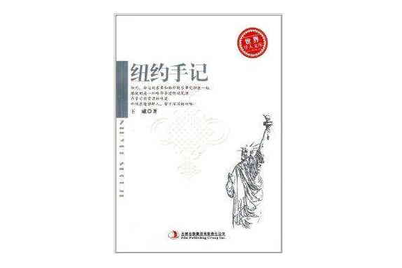 世界華人文庫：紐約手記