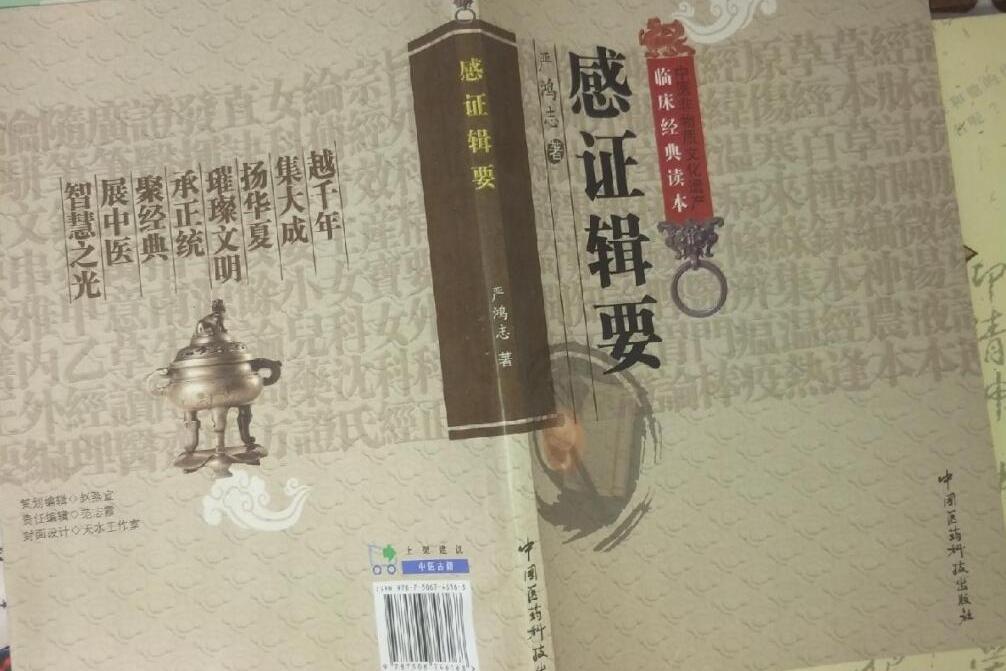 感證輯要(1920年嚴鴻志著作的圖書)