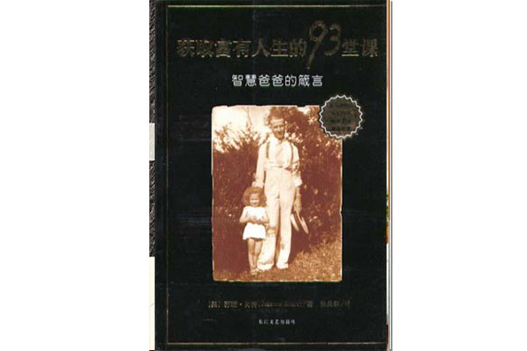 獲取富有人生的93堂課