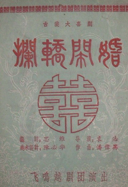 飛鳴越劇團《攔轎鬧婚》戲單封面