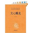 中華經典名著全本全注全譯叢書：文心雕龍