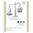 圖畫通識叢書：博弈論