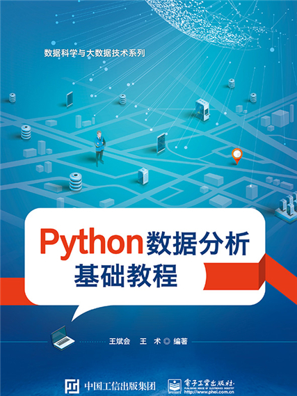 Python數據分析基礎教程(圖書)