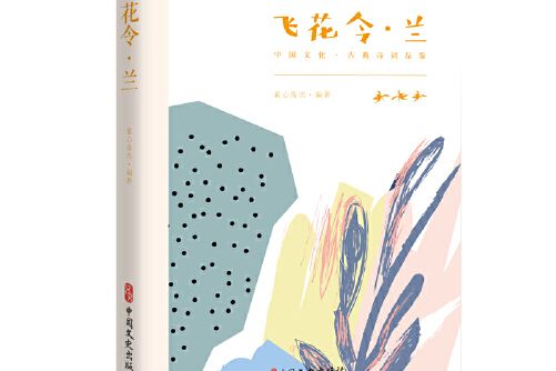 飛花令·蘭（中國文化·古典詩詞品鑑）