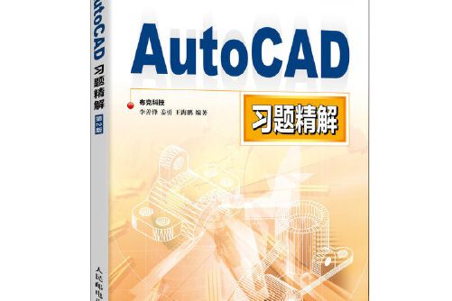 autocad習題精解(2020年人民郵電出版社出版的圖書)