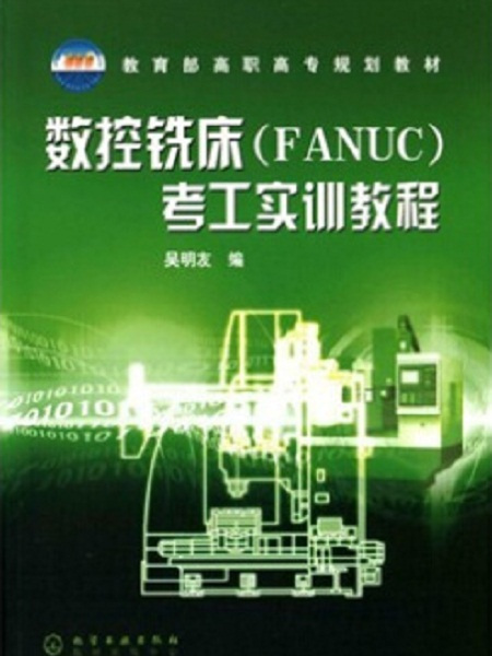 數控銑床(FANUC)考工實訓教程