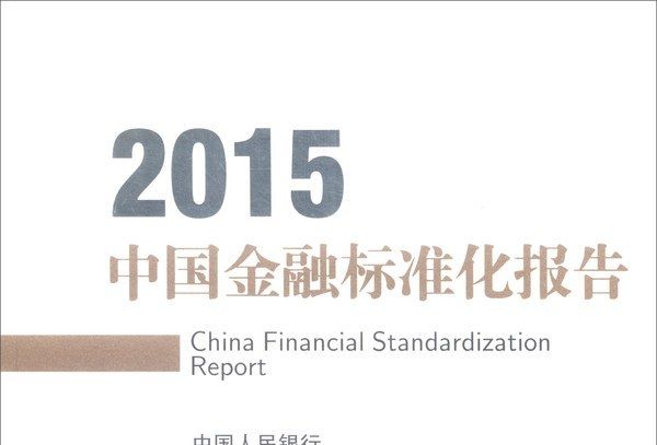 中國金融標準化報告(2015)