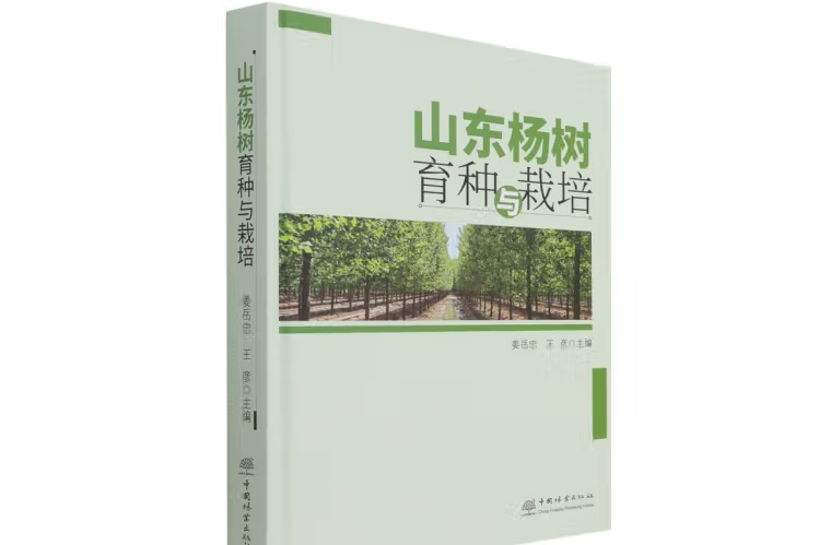 山東楊樹育種與栽培(2021年中國林業出版社出版的圖書)