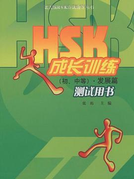 HSK成長訓練（初、中等）(張珩著圖書)