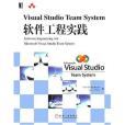 Visual Studio Team System軟體工程實踐(2007年機械工業出版的圖書)