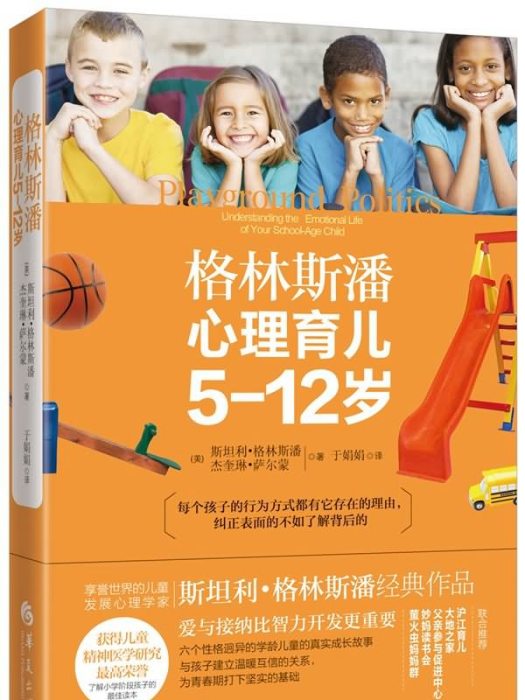 格林斯潘心理育兒（5-12歲）