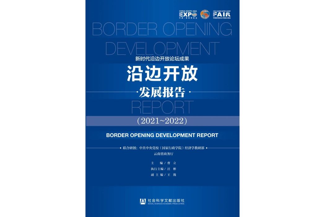 沿邊開放發展報告(2021~2022)