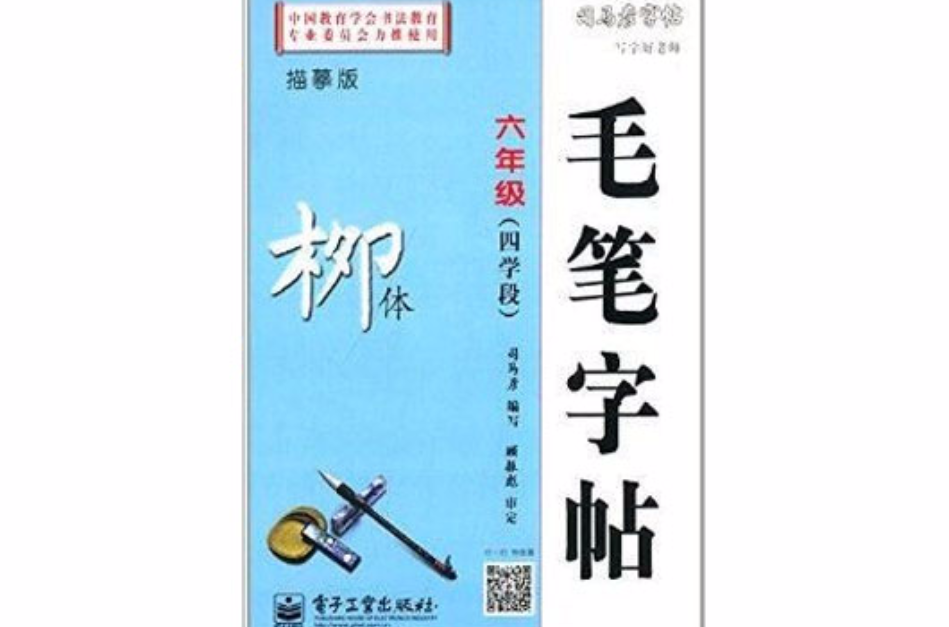 司馬彥字帖·寫字好老師·毛筆字帖