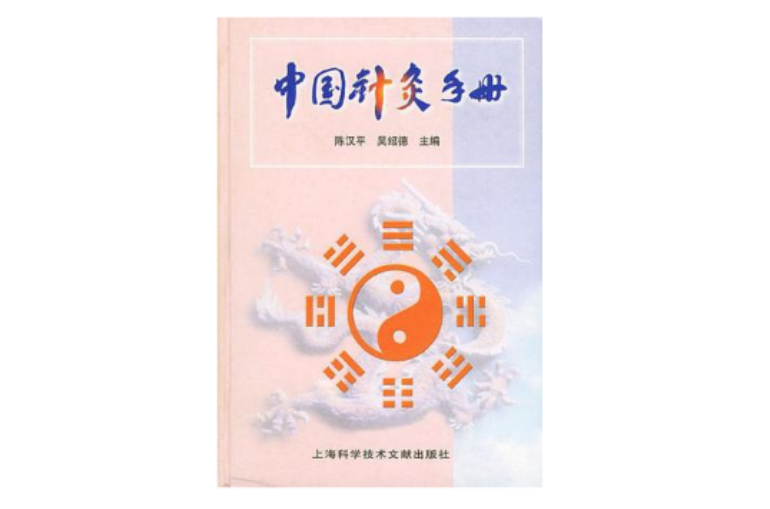 中國針灸手冊