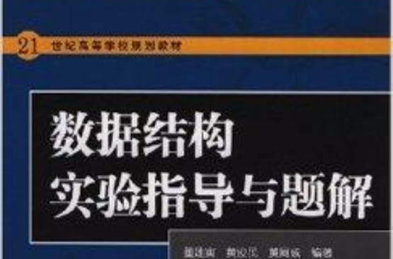 21世紀高等學校規劃教材·數據結構實驗指