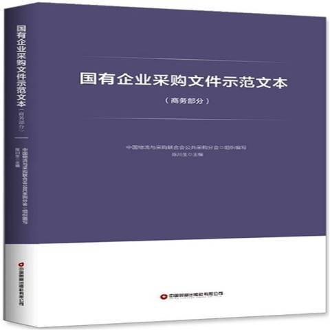 國有企業採購檔案示範文本