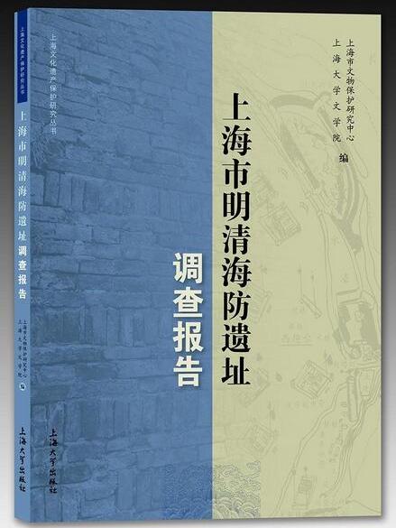 上海市明清海防遺址調查報告