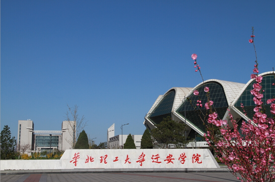 華北理工大學遷安學院