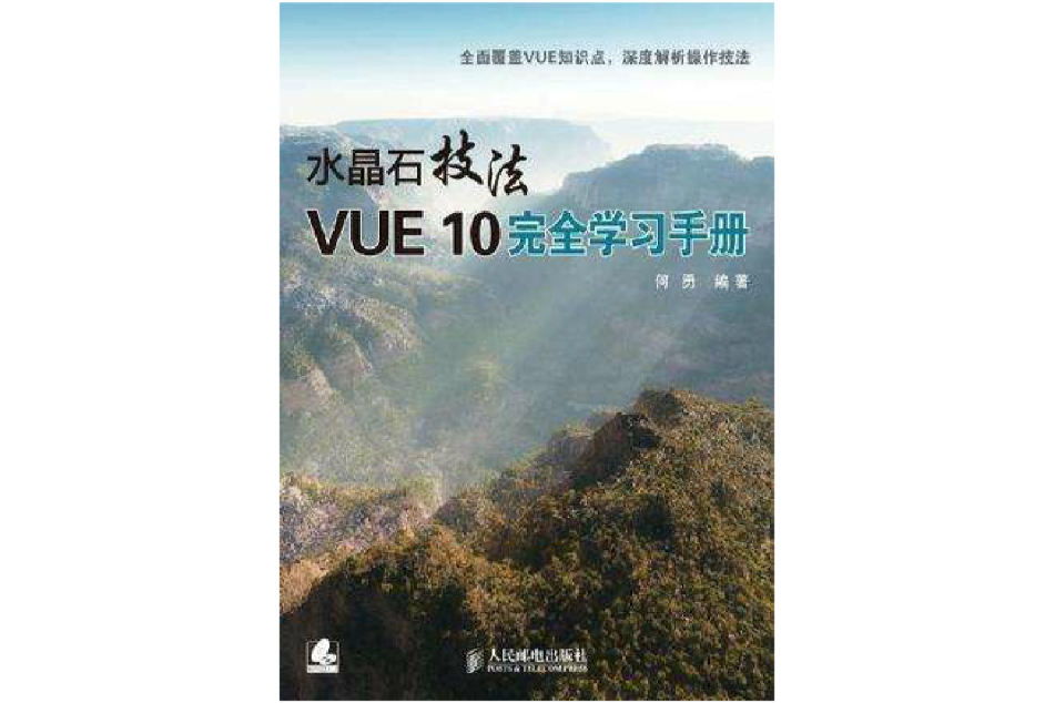 水晶石技法 VUE 10完全學習手冊