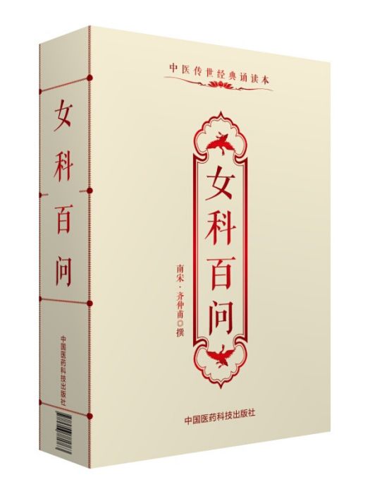 女科百問（中醫傳世經典誦讀本）