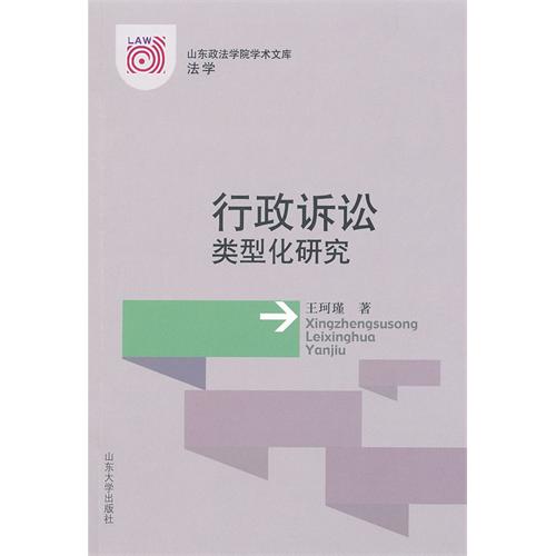 行政訴訟類型化研究