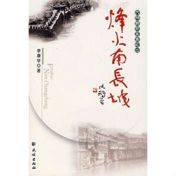 大湘西寫真集之2：烽火南長城(烽火南長城)