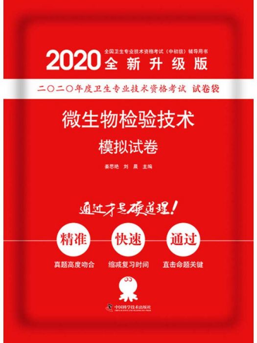 微生物檢驗技術模擬試卷 2020版