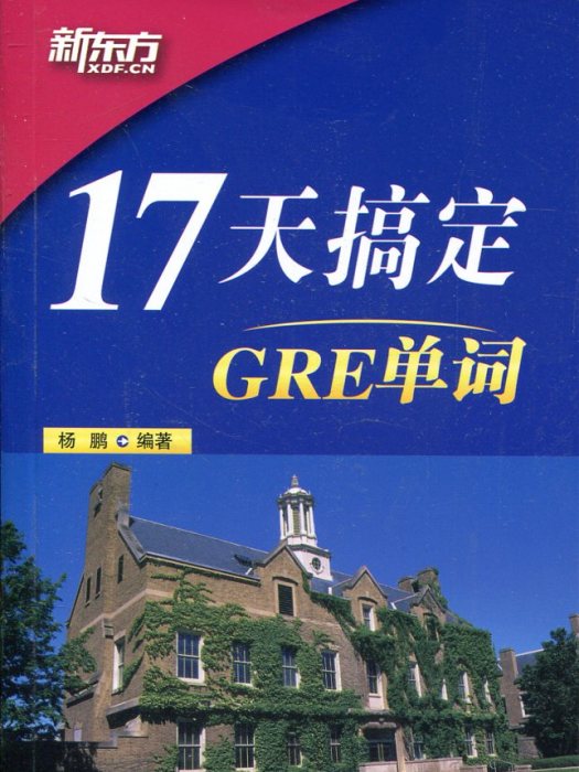 新東方·17天搞定GRE單詞