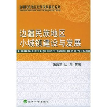 邊疆民族地區小城鎮建設與發展